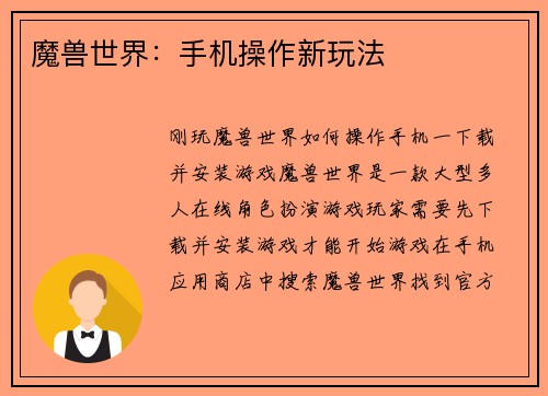 魔兽世界：手机操作新玩法