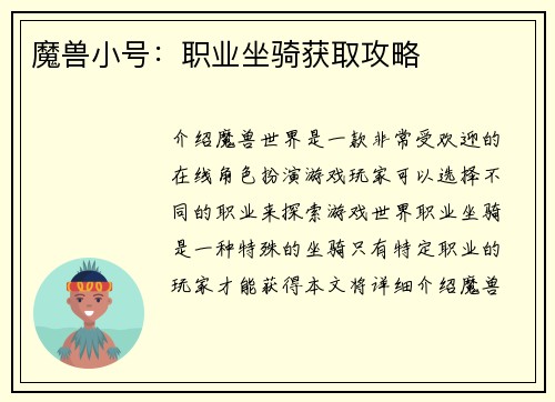 魔兽小号：职业坐骑获取攻略