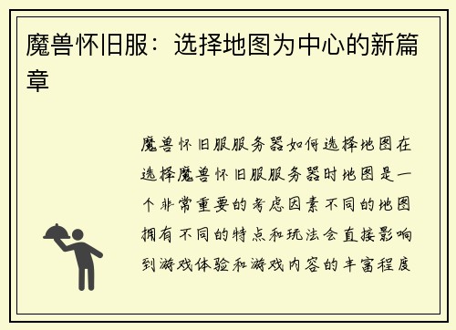 魔兽怀旧服：选择地图为中心的新篇章