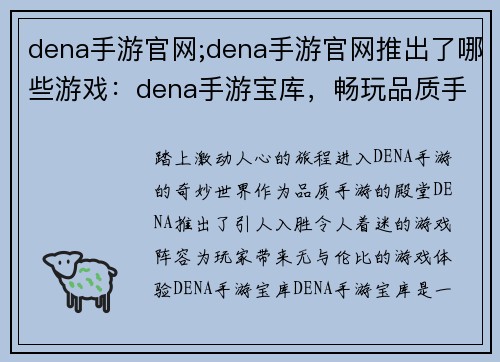 dena手游官网;dena手游官网推出了哪些游戏：dena手游宝库，畅玩品质手游