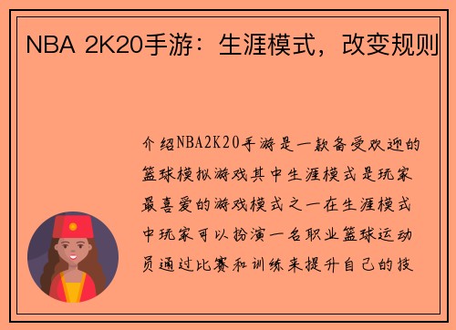 NBA 2K20手游：生涯模式，改变规则