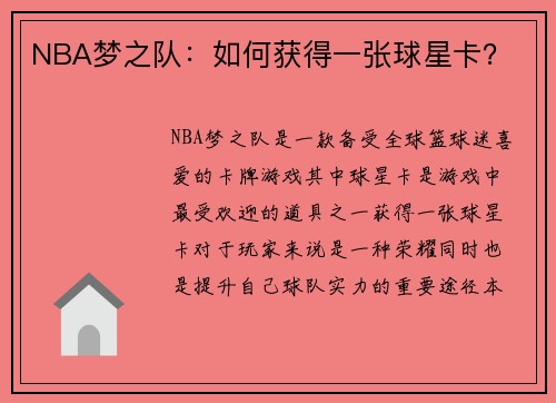 NBA梦之队：如何获得一张球星卡？