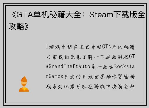 《GTA单机秘籍大全：Steam下载版全攻略》
