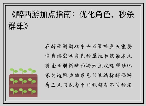 《醉西游加点指南：优化角色，秒杀群雄》