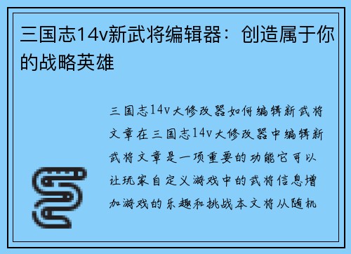 三国志14v新武将编辑器：创造属于你的战略英雄