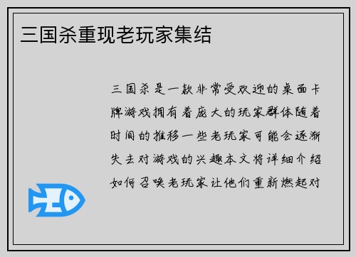 三国杀重现老玩家集结