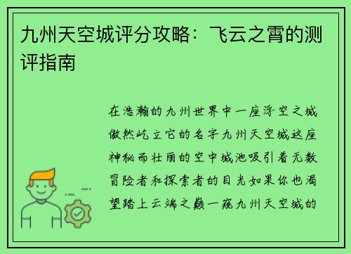 九州天空城评分攻略：飞云之霄的测评指南