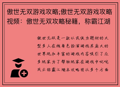 傲世无双游戏攻略;傲世无双游戏攻略视频：傲世无双攻略秘籍，称霸江湖不再难
