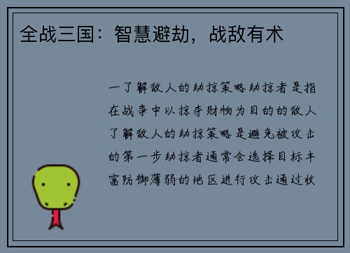 全战三国：智慧避劫，战敌有术