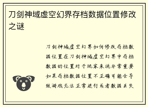 刀剑神域虚空幻界存档数据位置修改之谜