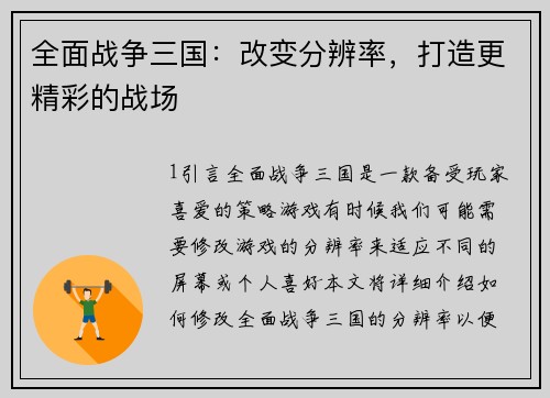 全面战争三国：改变分辨率，打造更精彩的战场