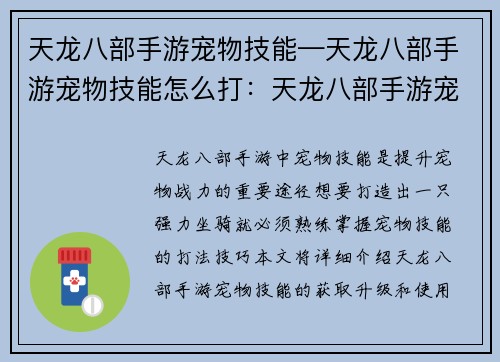 天龙八部手游宠物技能—天龙八部手游宠物技能怎么打：天龙八部手游宠物技能秘典：打造坐骑王者