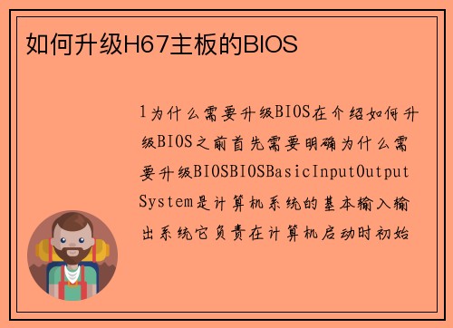 如何升级H67主板的BIOS