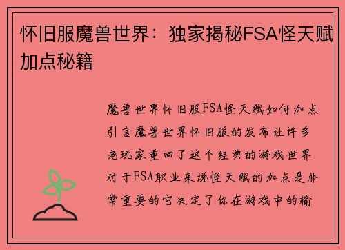 怀旧服魔兽世界：独家揭秘FSA怪天赋加点秘籍