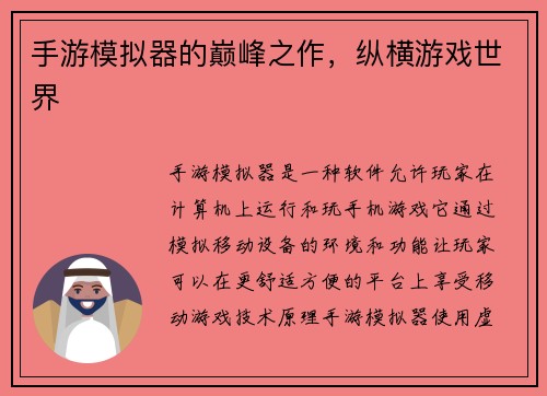 手游模拟器的巅峰之作，纵横游戏世界