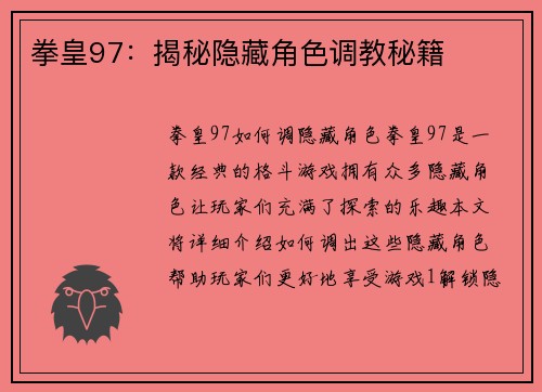 拳皇97：揭秘隐藏角色调教秘籍