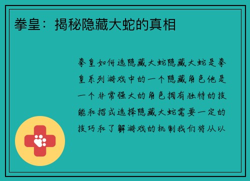 拳皇：揭秘隐藏大蛇的真相