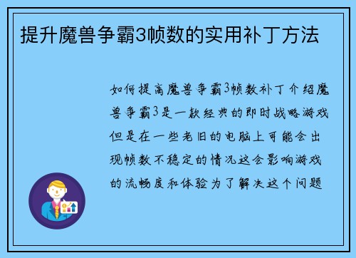 提升魔兽争霸3帧数的实用补丁方法