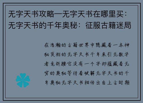 无字天书攻略—无字天书在哪里买：无字天书的千年奥秘：征服古籍迷局的秘籍
