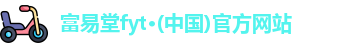 富易堂fyt